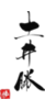 土井勝