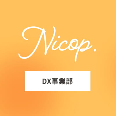 DX事業部