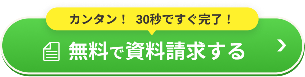 無料で資料請求する