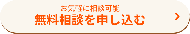 無料相談を申し込む
