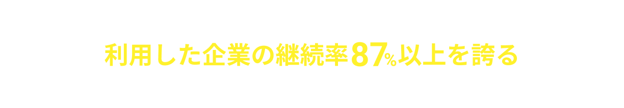 利用した企業の継続率87%以上を誇るSES特化の採用支援サービスGrowSESに任せてください