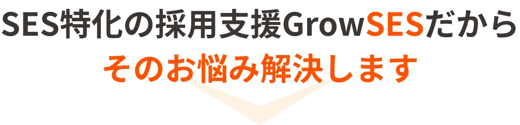 SES特化の採用支援GrowSESだからそのお悩み解決します