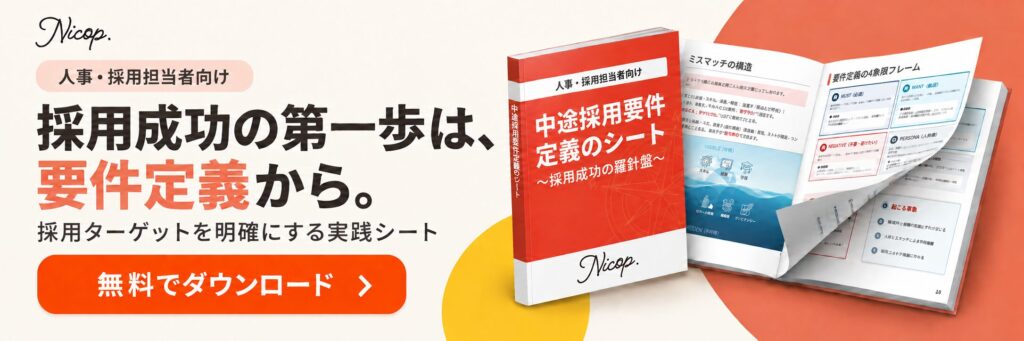 中途採用 要件定義シートのつくり方(資料ダウンロード)