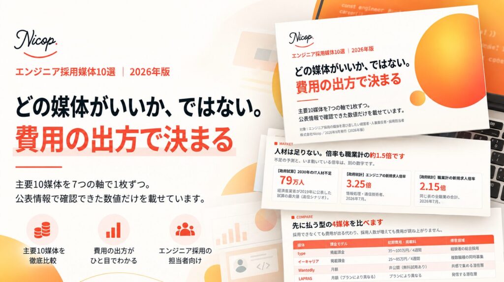 エンジニア採用媒体10選 2026年版
