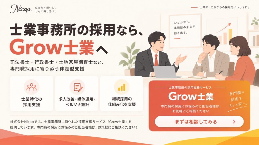 士業事務所の採用ならGrow士業（サービス案内）