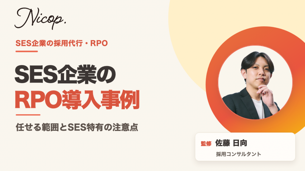 SES企業のRPO（採用代行）導入事例7社｜任せる範囲と注意点