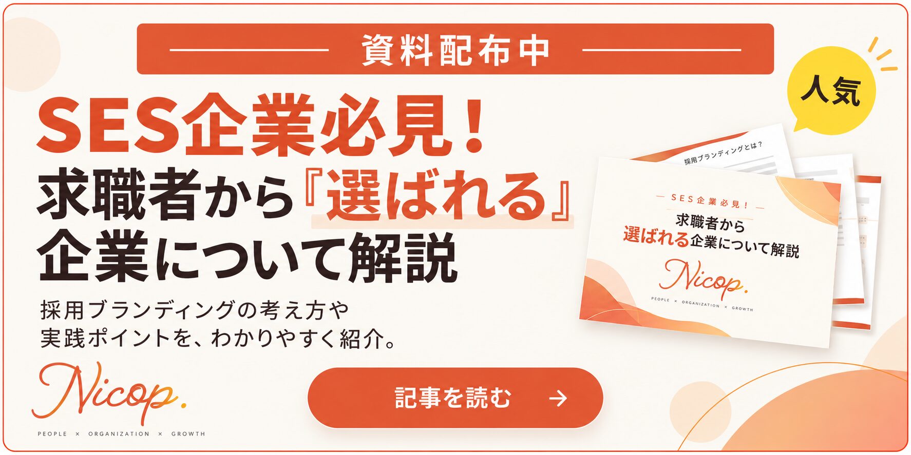 SES企業必見！求職者から「選ばれる」企業について解説（資料ダウンロード）