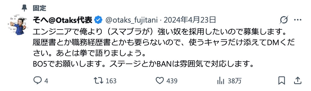 Otaks代表のX（旧Twitter）での採用投稿