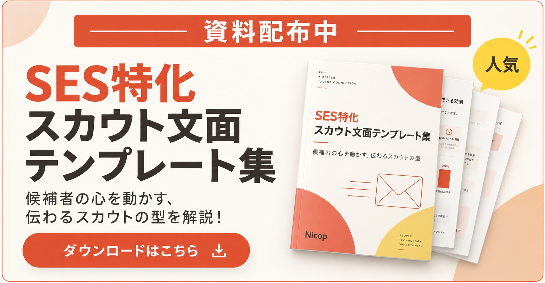 SES特化スカウト文面テンプレート集(資料ダウンロード)