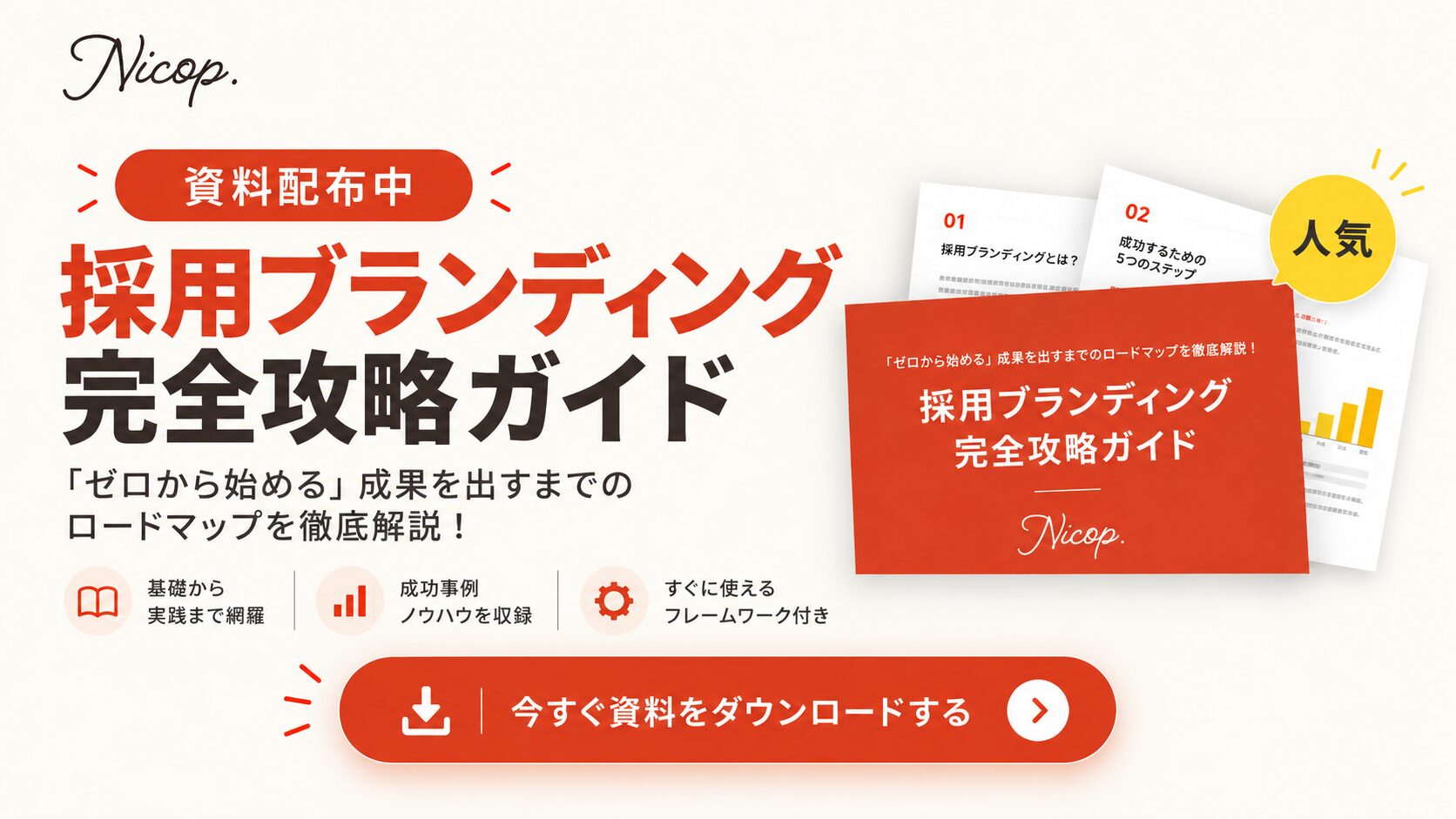 採用ブランディング完全攻略ガイド（資料ダウンロード）
