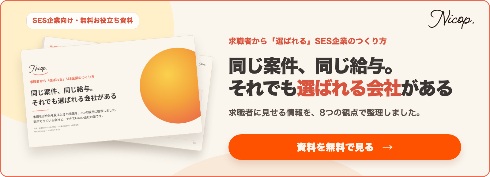 無料資料「求職者から『選ばれる』SES企業のつくり方」を受け取る