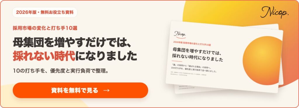 母集団を増やすだけでは、採れない時代になりました。10の打ち手を、優先度と実行負荷で整理