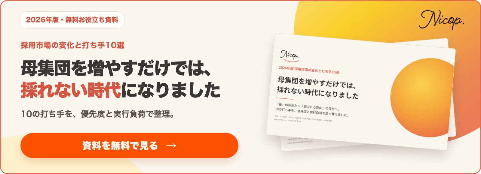 無料資料「【2026年版】採用市場の変化と打ち手10選」を受け取る