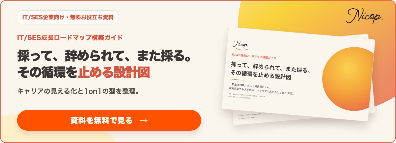 IT/SES成長ロードマップ構築ガイド。採って、辞められて、また採る。その循環を止める設計図