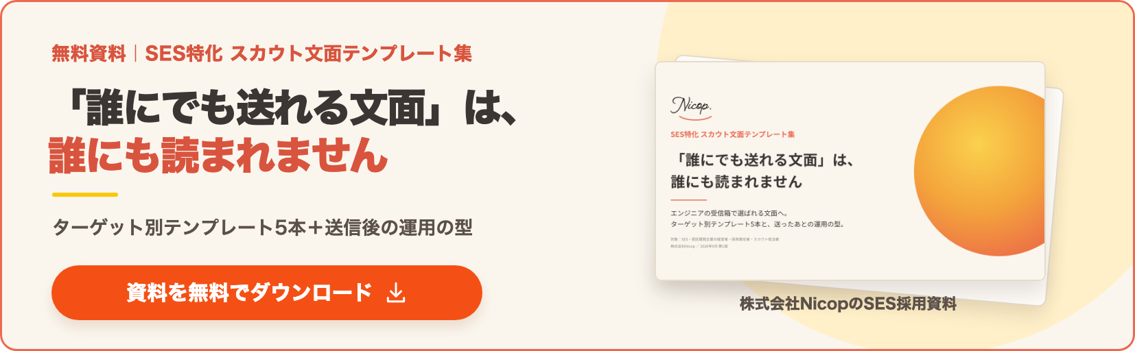 無料資料「SES特化スカウト文面テンプレート集」を受け取る