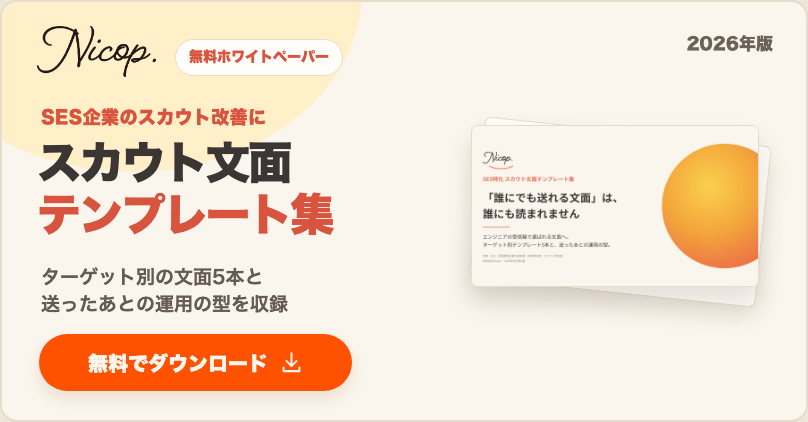 無料資料：SES特化スカウト文面テンプレート集