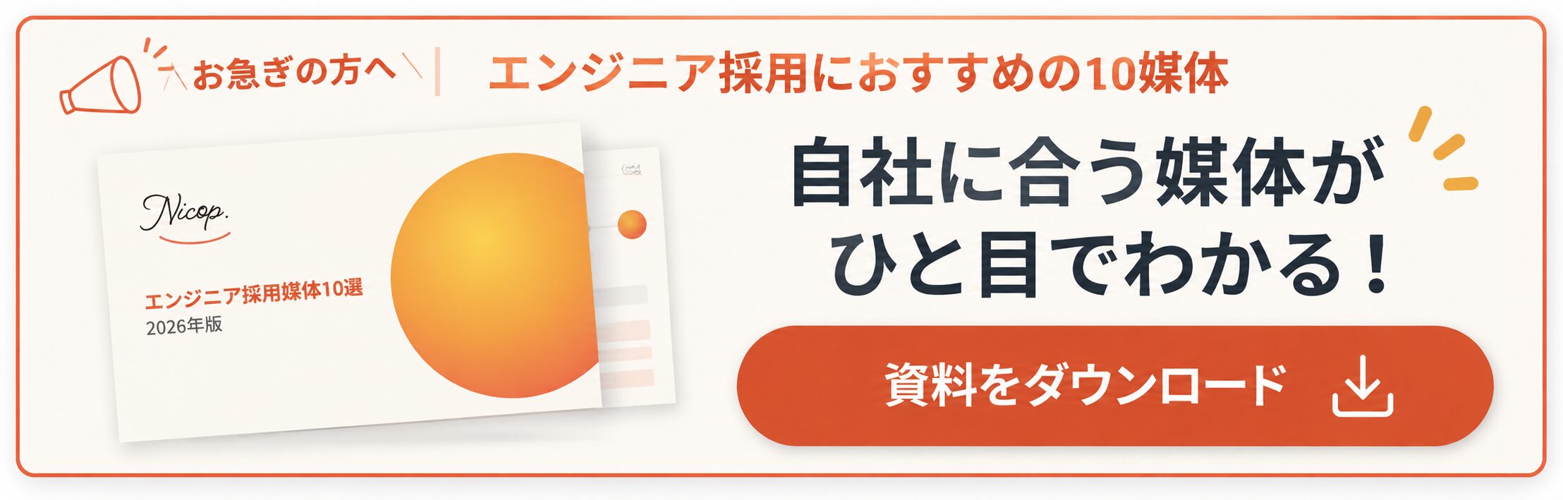 無料資料「エンジニア採用媒体10選 2026年版」を受け取る