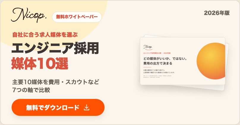 無料資料：エンジニア採用媒体10選 2026年版