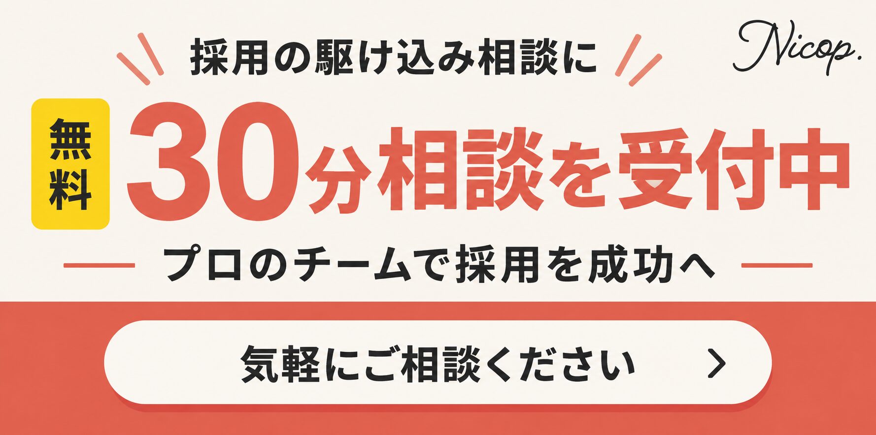 採用の駆け込み相談に 無料30分相談を受付中