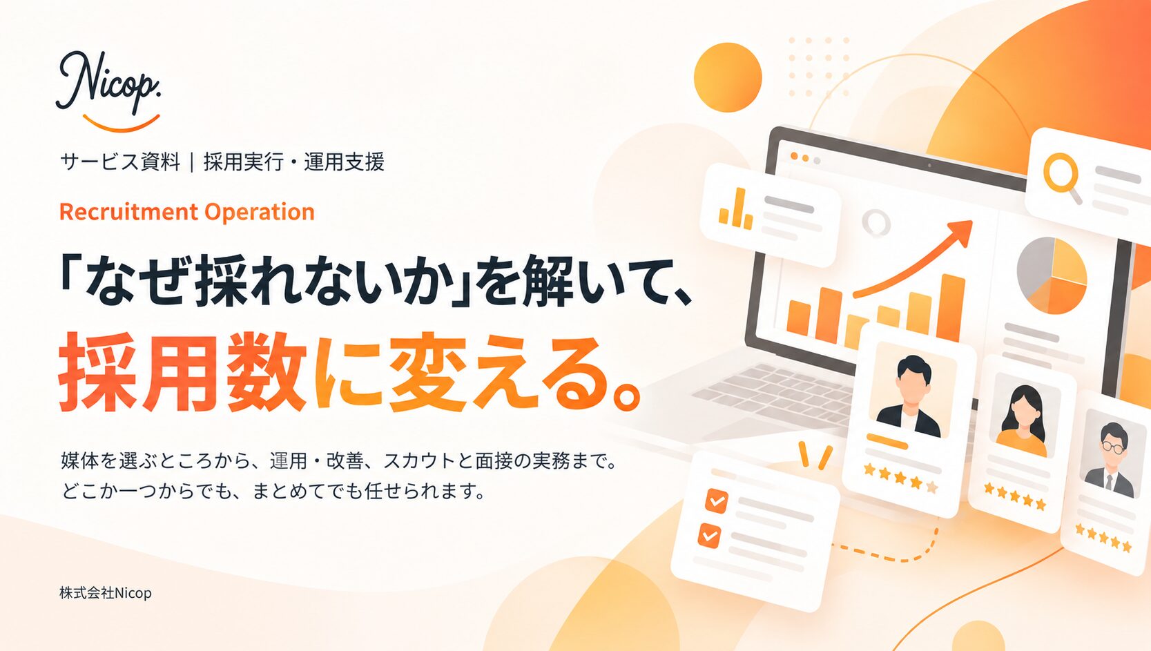 採用実行支援のサービス資料を受け取る