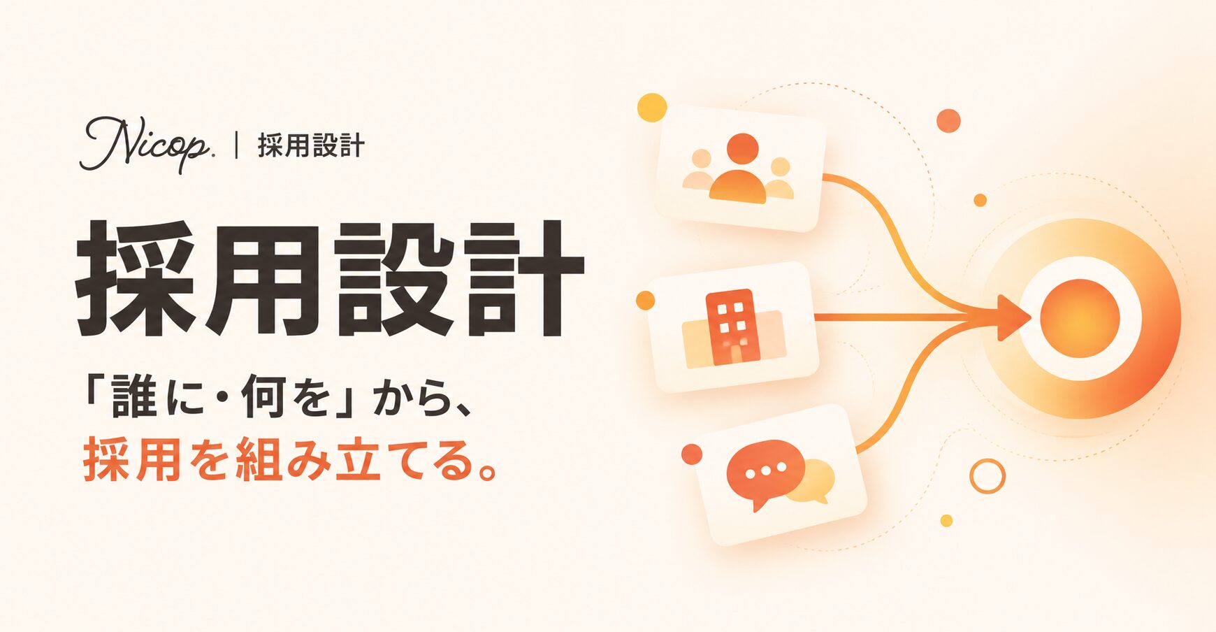 無料資料：採用設計支援サービス概要資料