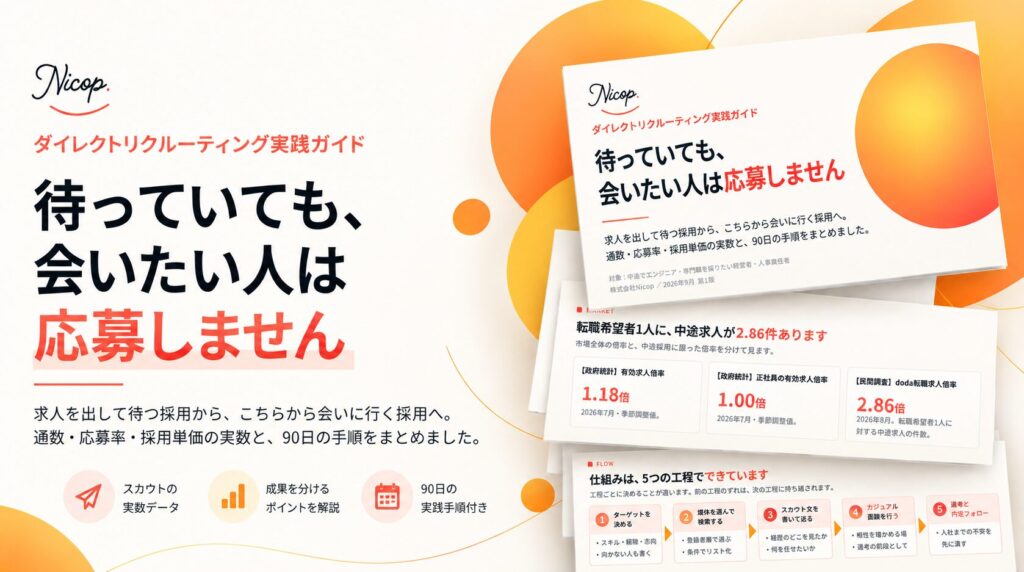 ダイレクトリクルーティング実践ガイド