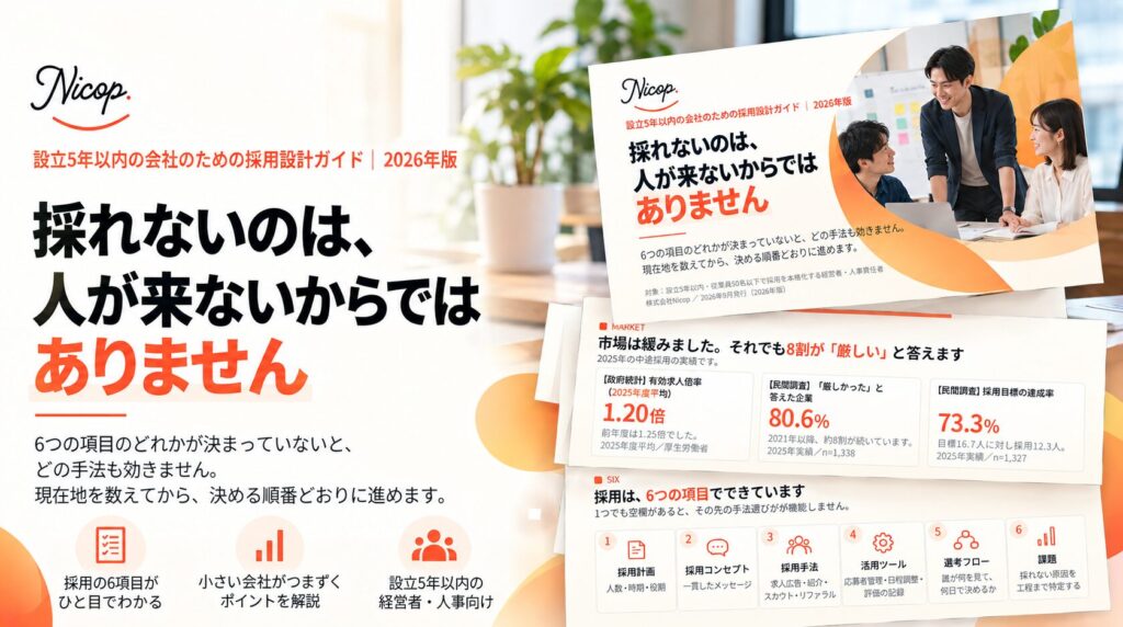 【2026年版】設立5年以内の会社のための採用設計ガイド