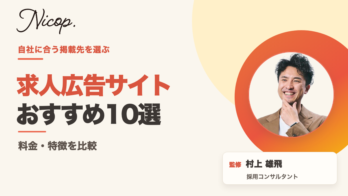 求人広告サイトおすすめ10選｜監修 村上雄飛（採用コンサルタント）