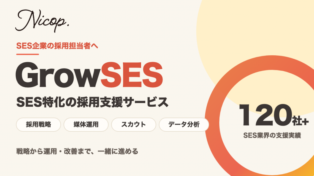 SES企業のための採用支援サービスGrowSES。SES業界の支援実績120社以上。採用戦略・媒体運用・スカウト・データ分析まで一緒に進める