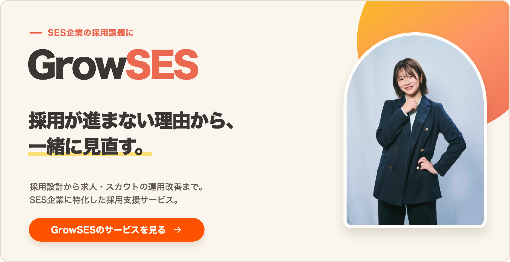 影山のえさんの写真を使った、SES企業向け採用支援サービスGrowSESの案内バナー