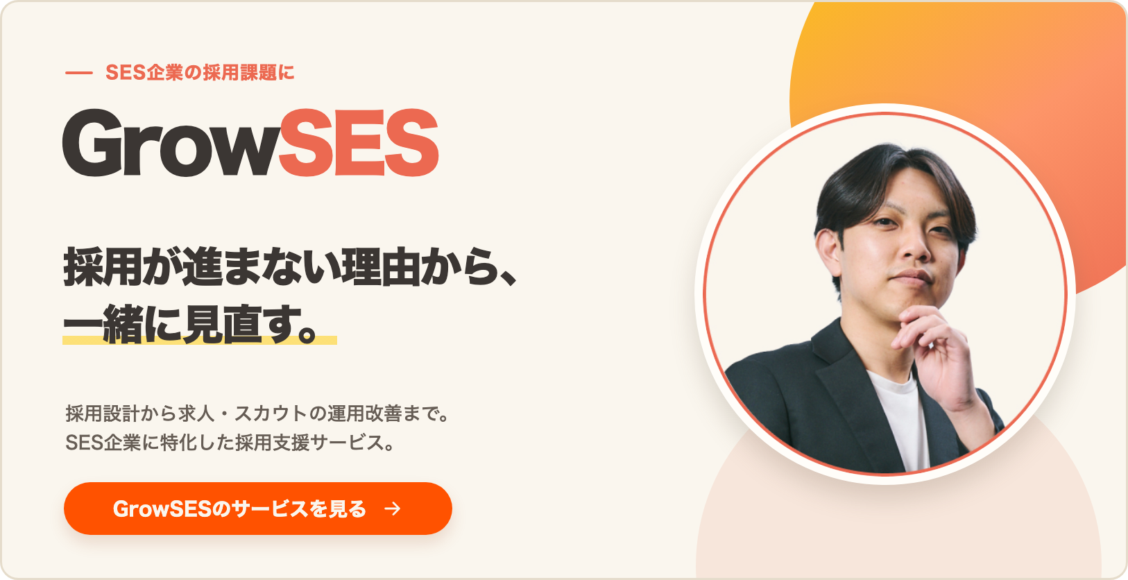SES企業の採用課題を一緒に見直すNicopのGrowSES