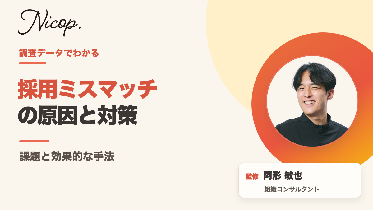 採用ミスマッチの原因と対策|監修 阿形敏也