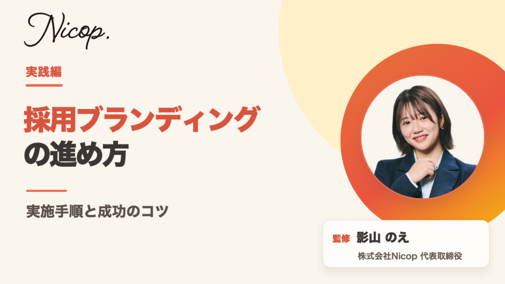 採用ブランディングの進め方｜実施手順と成功のコツ。監修 影山のえ 株式会社Nicop代表取締役