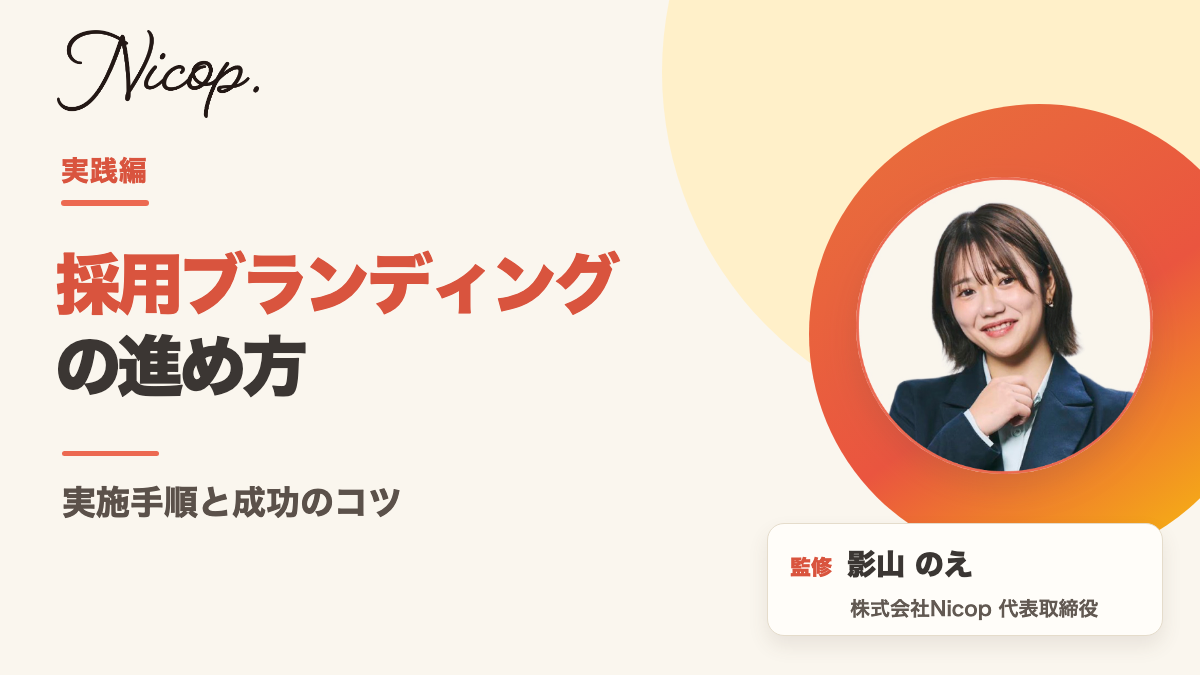 採用ブランディングの進め方｜監修 影山のえ（株式会社Nicop 代表取締役）