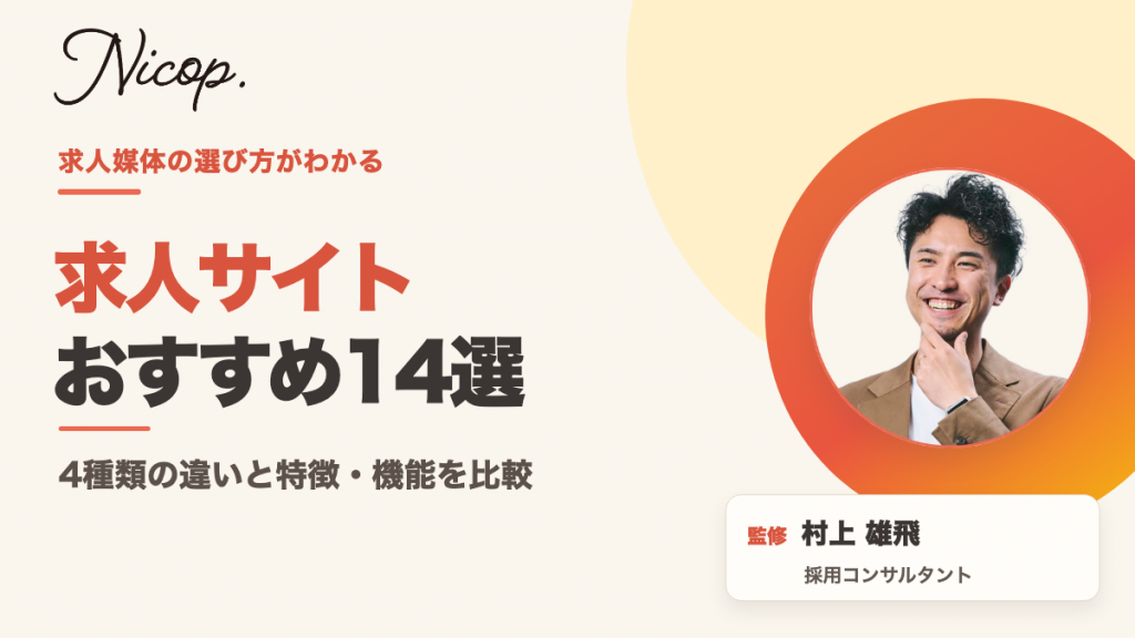 求人サイトおすすめ14選｜4種類の違いと特徴・機能を比較。監修 村上雄飛 採用コンサルタント