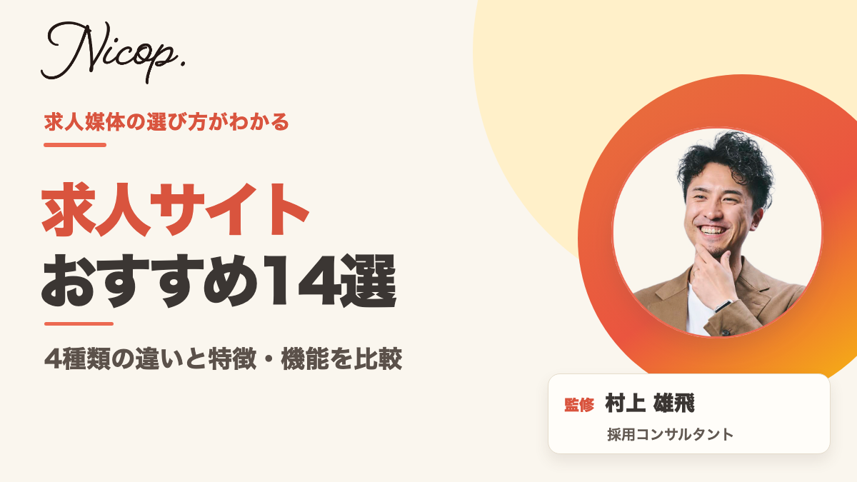 求人サイト14選｜監修 村上雄飛（採用コンサルタント）