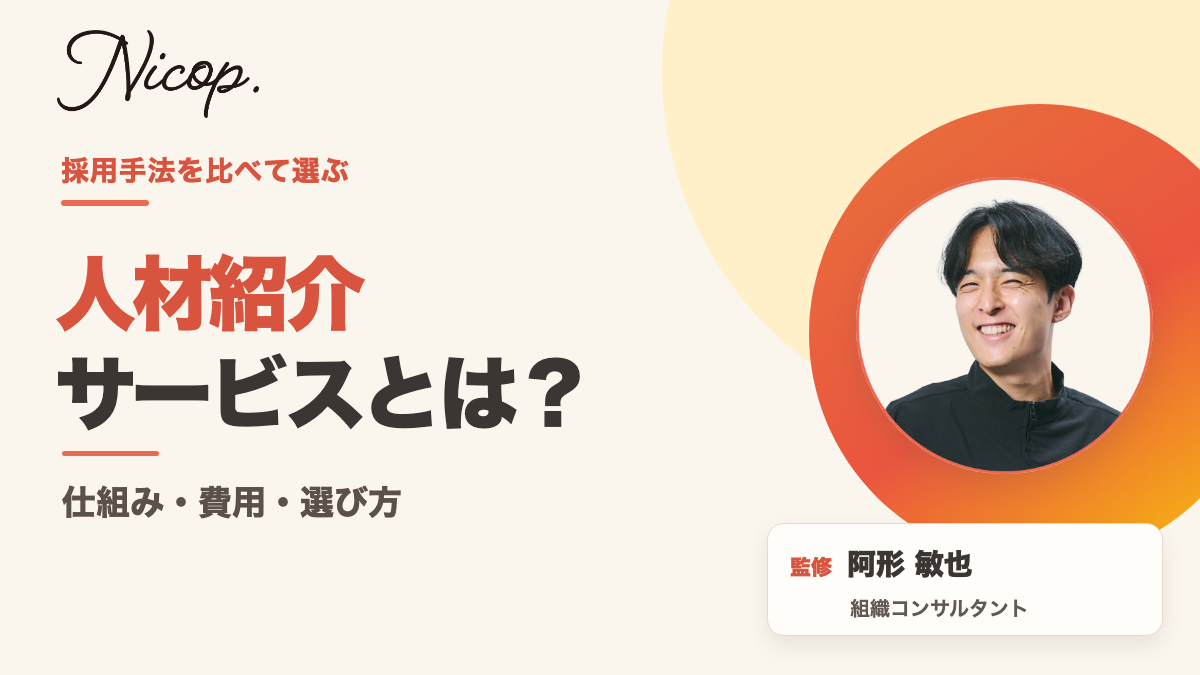 人材紹介サービスとは？｜監修 阿形敏也
