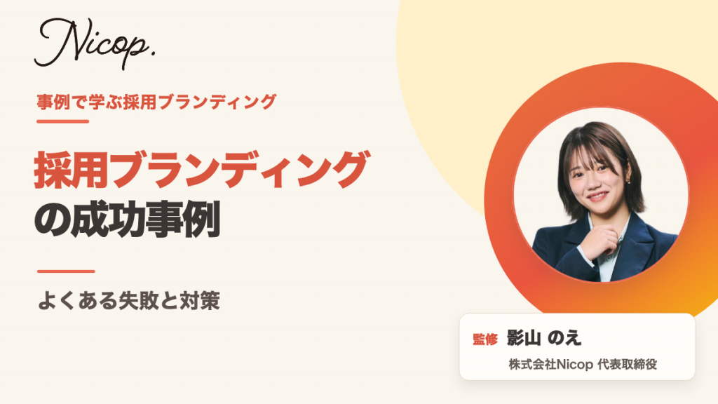 採用ブランディングの成功事例とよくある失敗・対策。監修 影山のえ 株式会社Nicop代表取締役