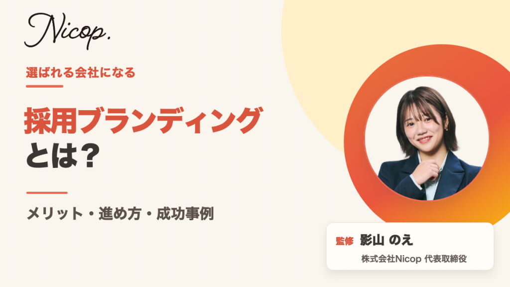 採用ブランディングとは？メリット・進め方・成功事例。監修 影山のえ 株式会社Nicop代表取締役