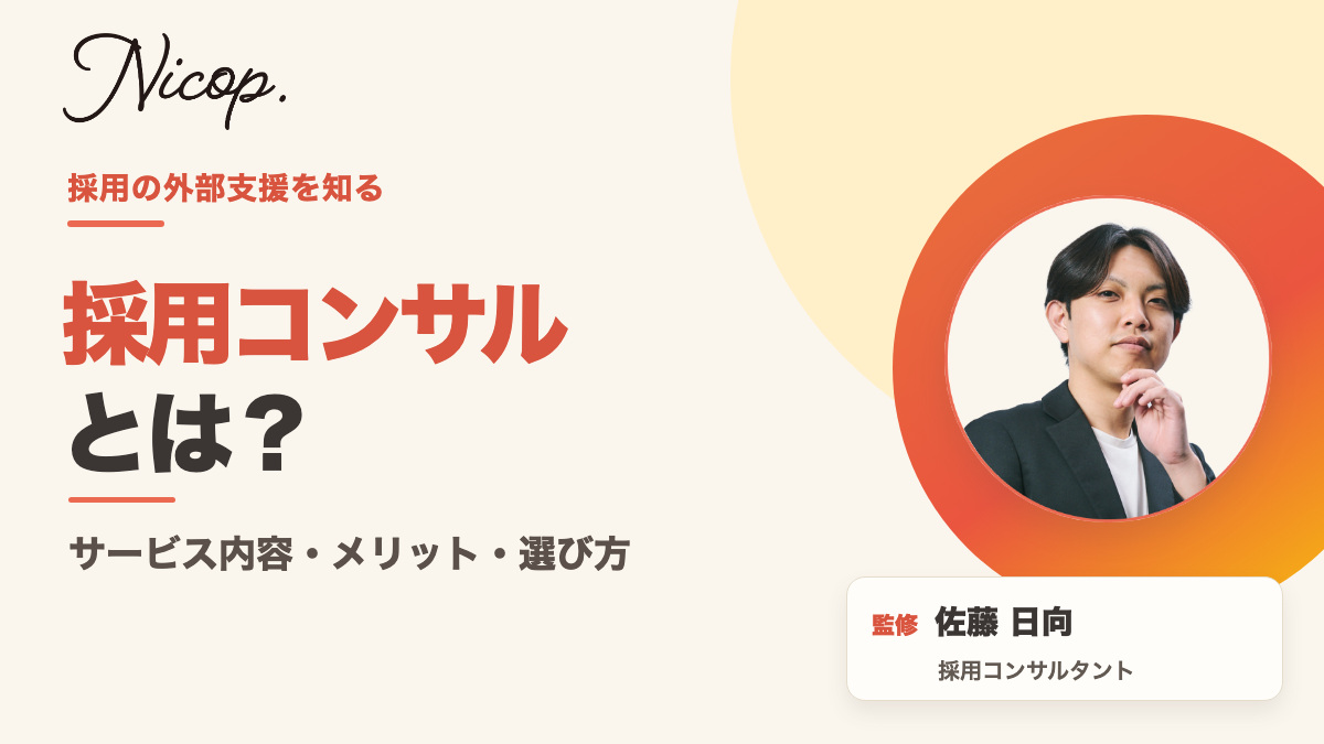 採用コンサルティングとは?|株式会社Nicop