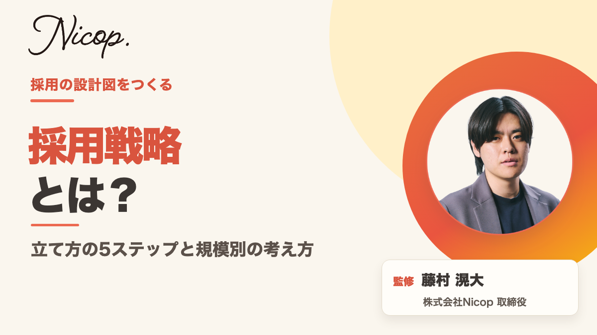 採用戦略とは?立て方の5ステップと規模別の考え方|監修 藤村滉大(株式会社Nicop 取締役)