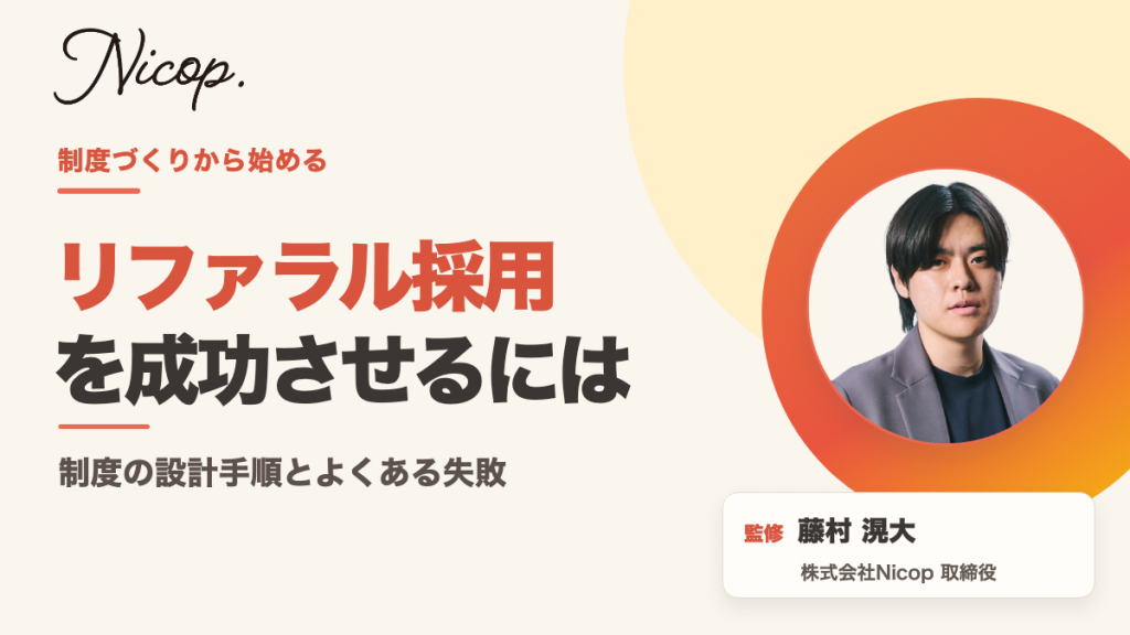 リファラル採用を成功させるには？制度の設計手順とよくある失敗。監修 藤村滉大 株式会社Nicop取締役