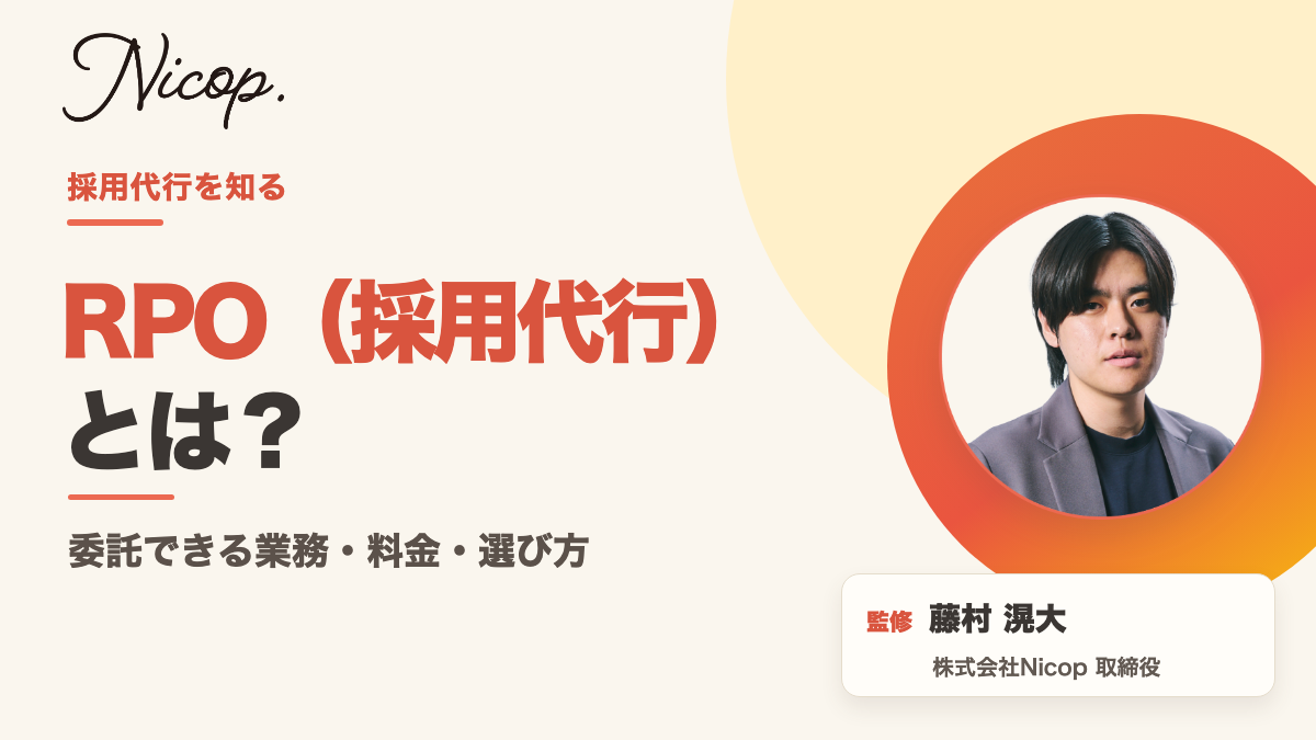 RPO（採用代行）とは？｜監修 藤村滉大（株式会社Nicop 取締役）