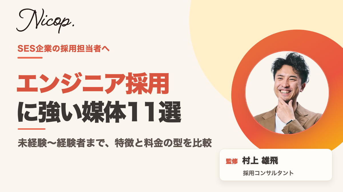 SES企業のエンジニア採用に強い求人媒体11選｜監修 村上雄飛（採用コンサルタント）