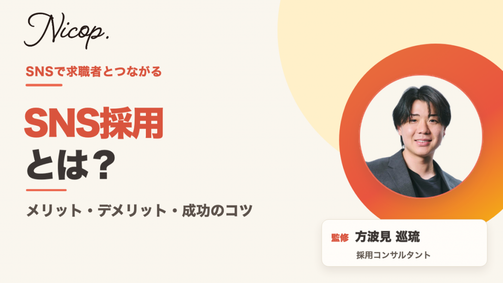 SNS採用とは？メリット・デメリット・成功のコツ。監修 方波見巡琉 採用コンサルタント