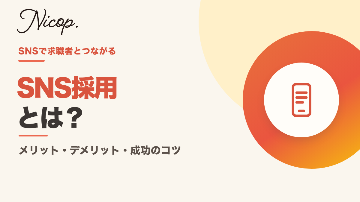 SNS採用とは？メリット・デメリット・成功のコツ