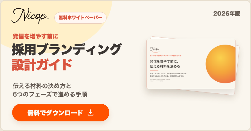 無料資料：ゼロからの採用ブランディング設計ガイド