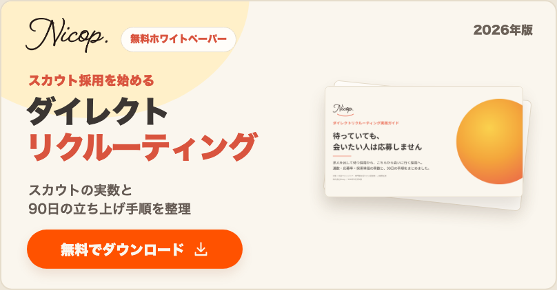 無料資料：ダイレクトリクルーティング実践ガイド 2026年版