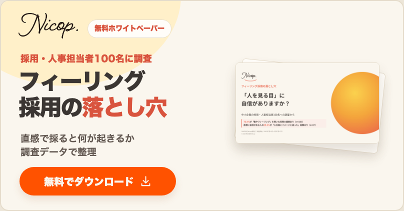 無料資料:フィーリング採用の落とし穴。採用・人事担当者100名の調査