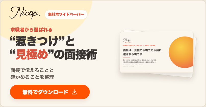 無料資料：求職者から選ばれる“惹きつけ”と“見極め”の面接術
